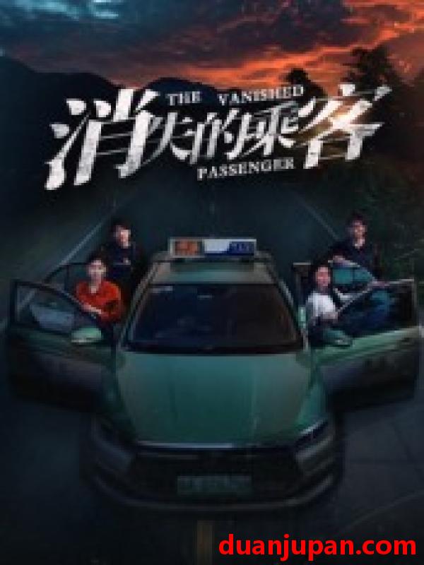 短剧 消失的乘客（35集）