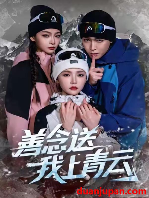 短剧 善念送我上青云（60集）胡逸航&杨莯