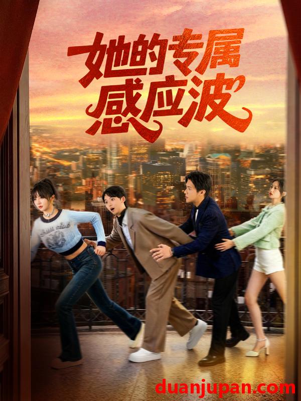 短剧 她的专属感应波（60集）邵之鹏&王阡惠
