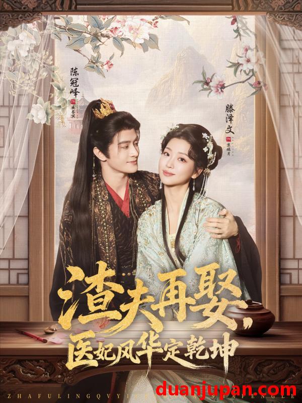 短剧 渣夫再娶，医妃风华定乾坤&渣夫再娶医妃风华定乾坤（80集）陈冠峄＆滕泽文