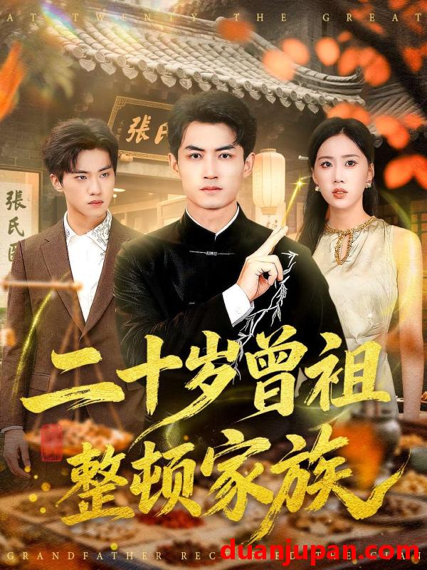 短剧 二十岁曾祖整顿家族（89集）李书滔＆尹文芳