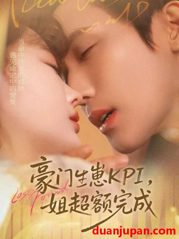 短剧 豪门KPI，姐已提前完成&豪门KPI姐已提前完成（80集）王一婷＆林世杰