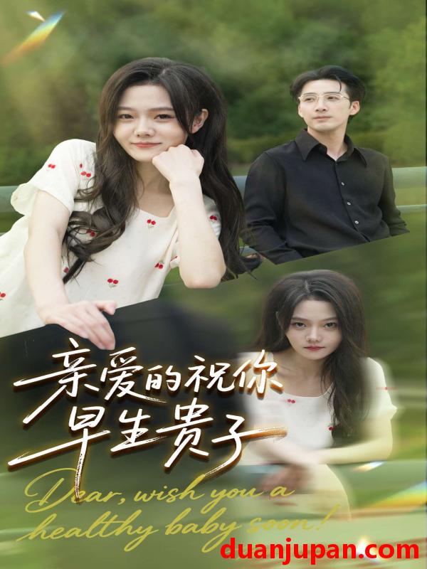 短剧 亲爱的你祝你早生贵子（87集）