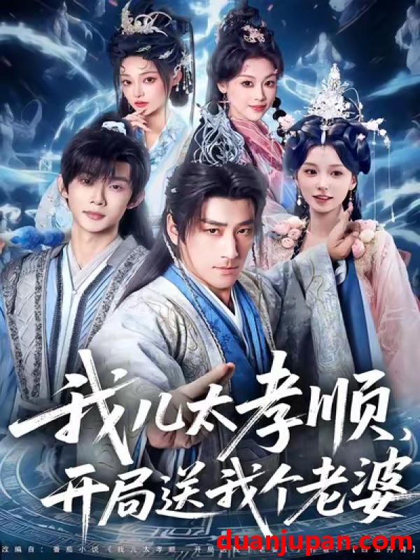 短剧 我儿太孝顺，开局送我个老婆&我儿太孝顺开局送我个老婆（80集）姚擎烽＆唐之斐