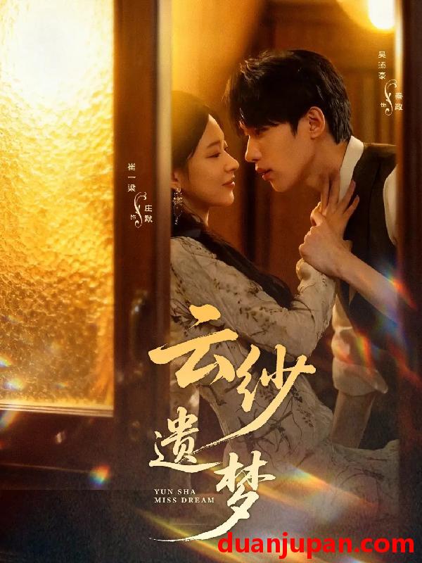 短剧 云纱遗梦（52集）吴添豪＆崔一梁