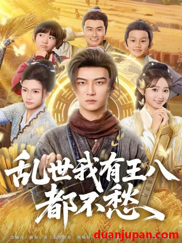 短剧 乱世我有王八都不愁（96集）魏小野＆王嘉皓