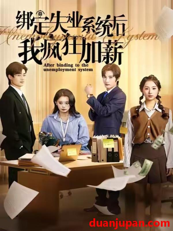 短剧 绑定失业系统后我疯狂加薪（61集）陆文欣&肖洋