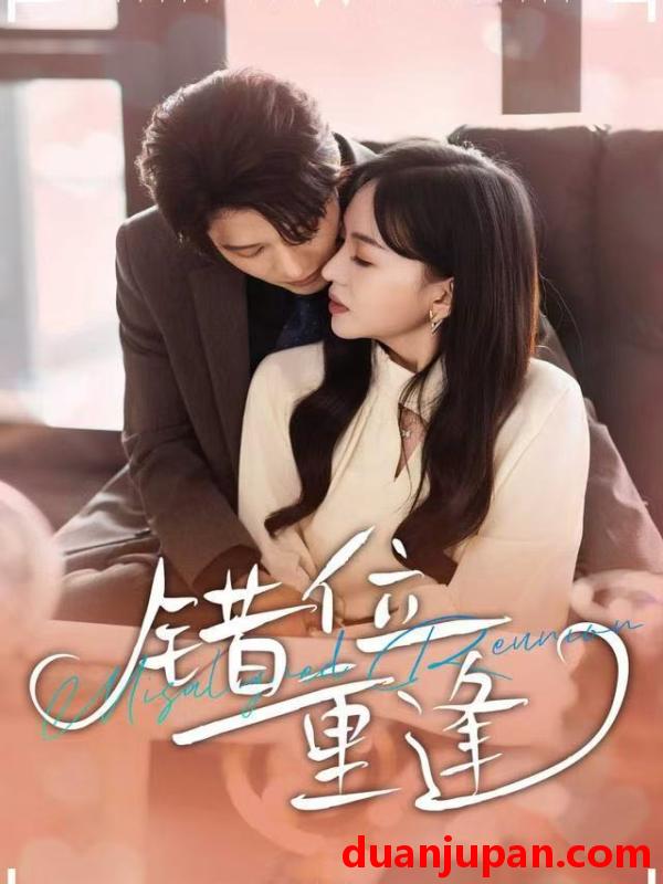 短剧 错位重逢（80集）