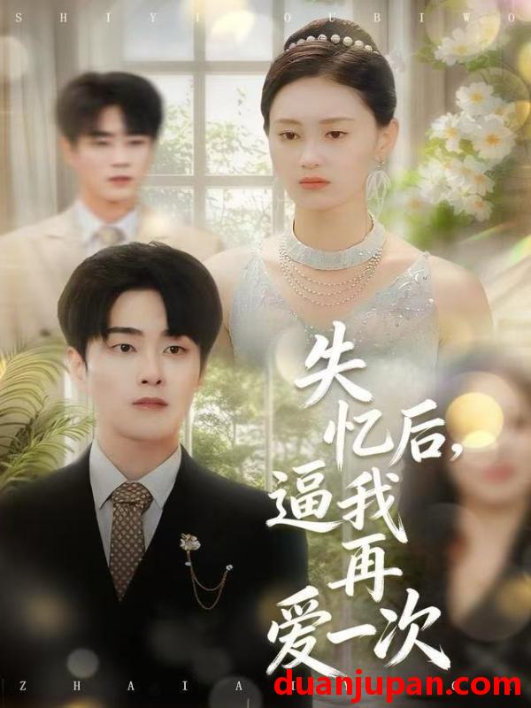 短剧 失忆后，逼我再爱一次&失忆后逼我再爱一次（120集）郭嘉琦＆赵慧鑫