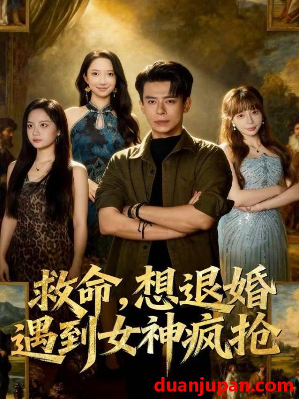 短剧 救命，想退婚遭到女神疯抢&救命想退婚遭到女神疯抢（79集）王煎妮&刘六六