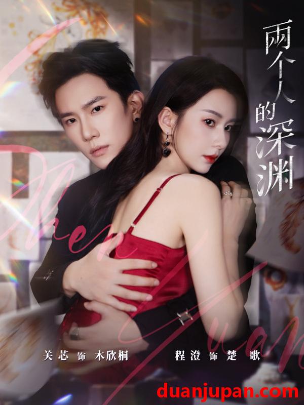 短剧 两个人的深渊（60集）程澄＆关芯