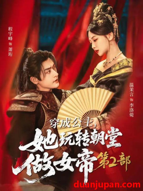 短剧 穿成公主，她玩转朝堂做女帝第二部（80集）程宇峰＆温茉言