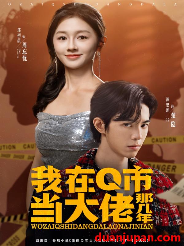 短剧 我在Q市当大佬那几年（80集）谭思源＆郑初晨