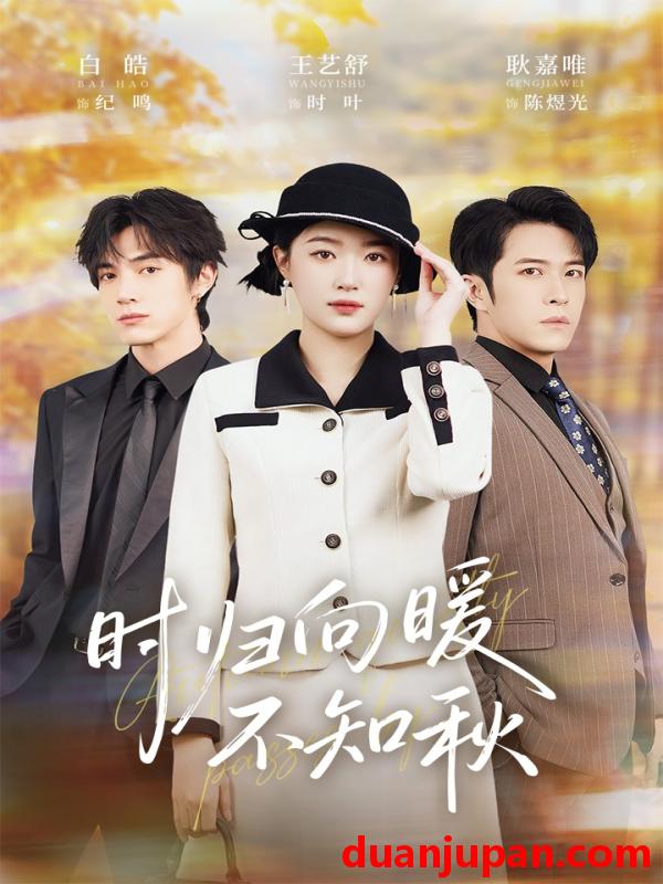 短剧 时归向暖不知秋&第二十八年冬（51集）白皓&王艺舒