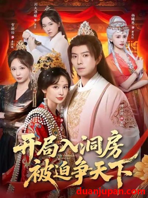 短剧 开局入洞房，被迫争天下&开局入洞房被迫争天下（88集）傅汉源＆姜熙饶