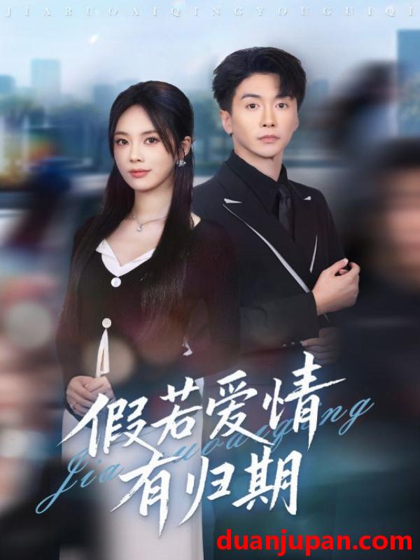 短剧 假若爱情有归期（60集）郑千亦&刘益兵