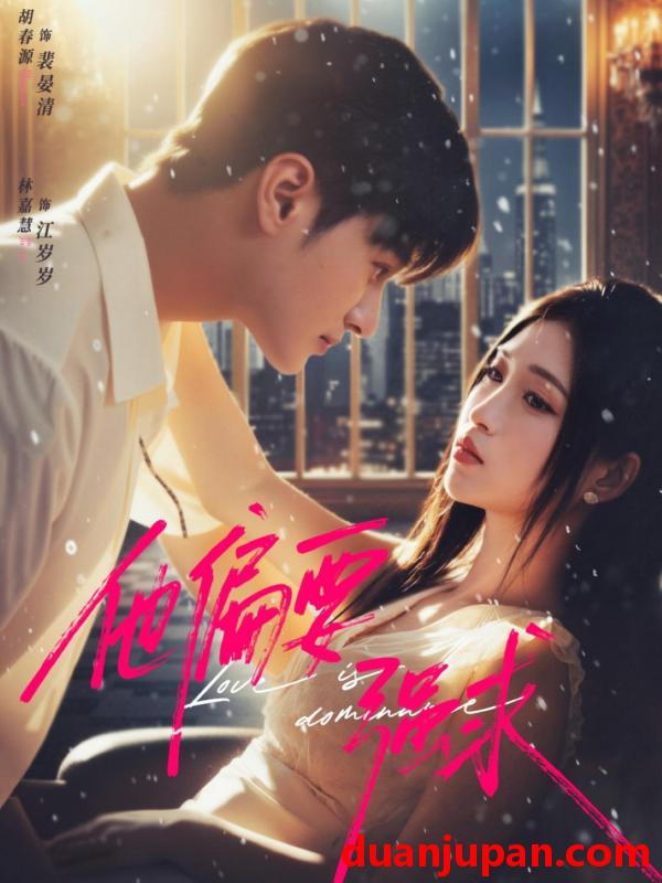 短剧 他偏要强求（80集）胡春源＆林嘉慧