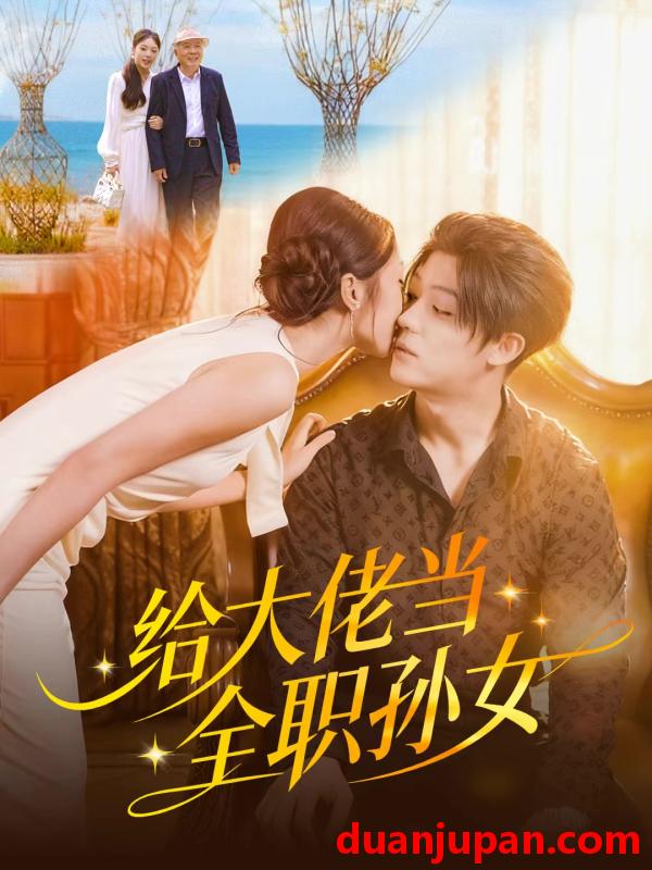 短剧 给大佬当全职孙女（80集）李隆基＆杨瑞泽