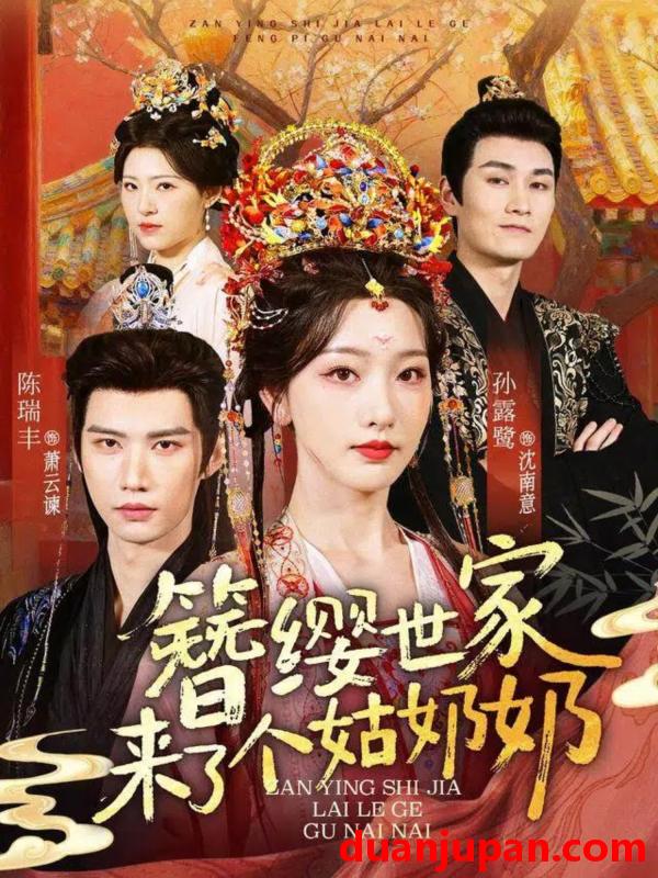 短剧 簪缨世家来了个姑奶奶（81集）陈瑞丰＆孙露鹭