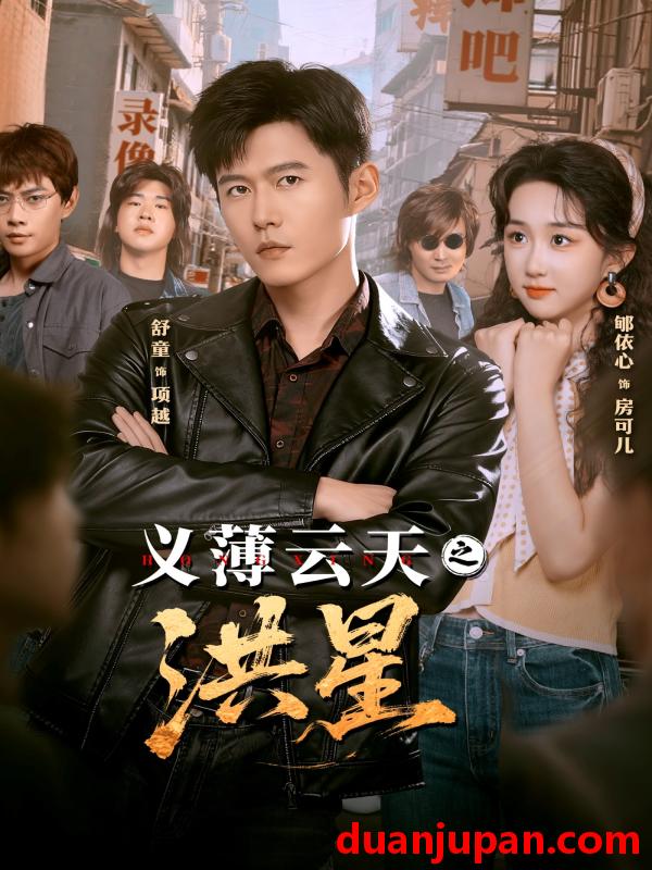 短剧 义薄云天之洪星（71集）舒童＆郇依心