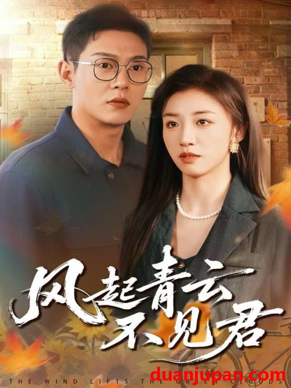 短剧 风起青云不见君（60集）钱谦&朱钰