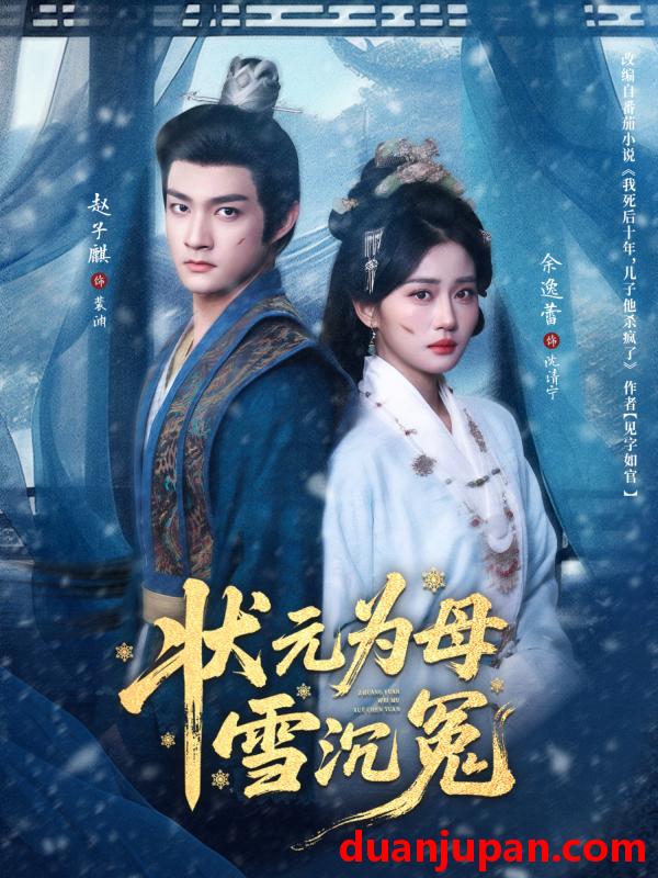 短剧 状元为母雪沉冤（58集）赵子麒＆余逸蕾