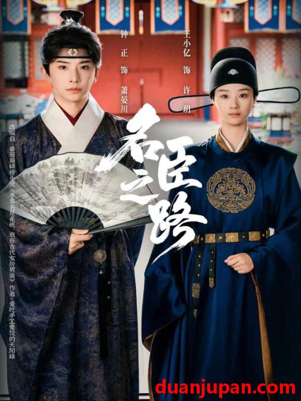 短剧 名臣之路（65集）