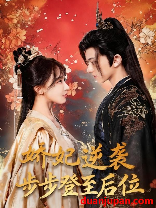 短剧 娇妃逆袭步步登至后位（49集）