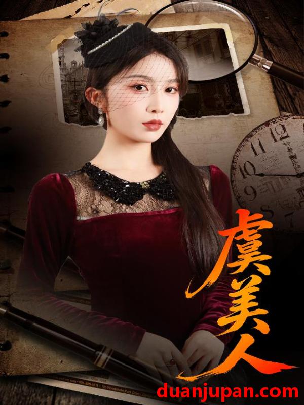 短剧 虞美人（60集）皓泽&程七月