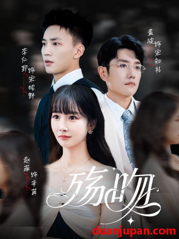 短剧 殇吻（53集）