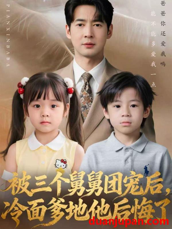 短剧 被三个舅舅团宠后，冷面爹地他后悔了&被三个舅舅团宠后冷面爹地他后悔了（72集）丁映智＆贺颖怡