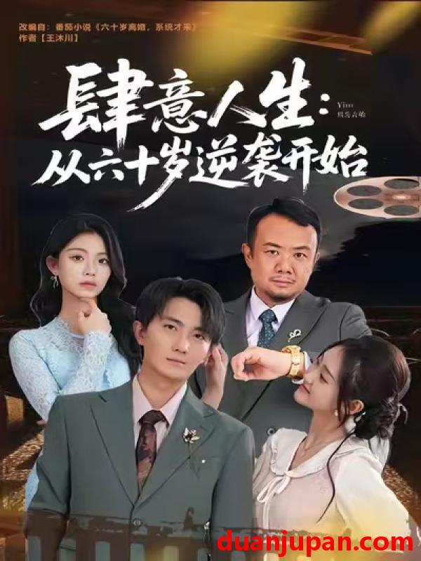 短剧 肆意人生：从六十岁逆袭开始&肆意人生从六十岁逆袭开始（80集）刘珈睿＆姜恺琳