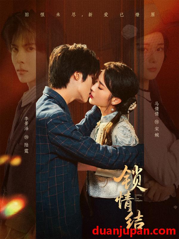 短剧 锁情结（60集）李景泽＆马倩倩