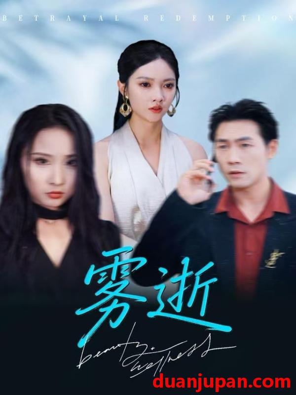 短剧 雾逝（30集）郭虹&黄健