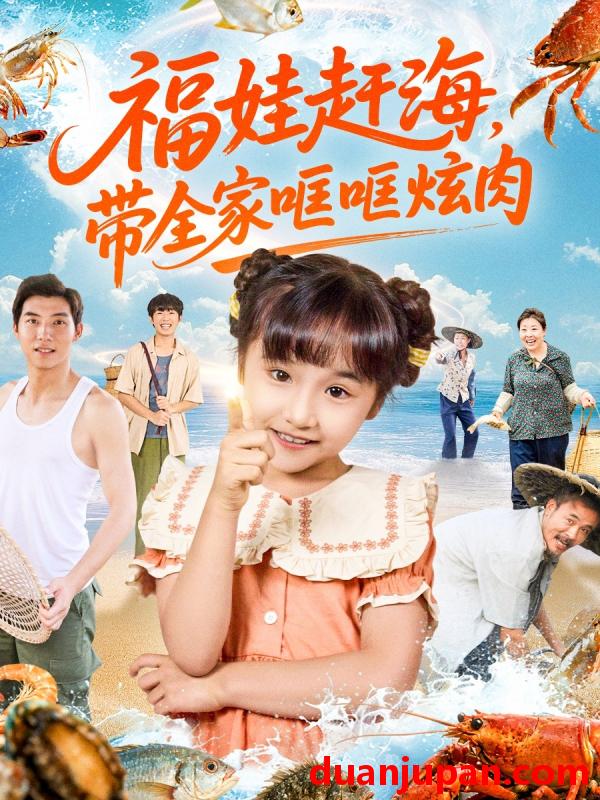 短剧 福娃赶海，带全家哐哐炫肉&福娃赶海带全家哐哐炫肉（71集）