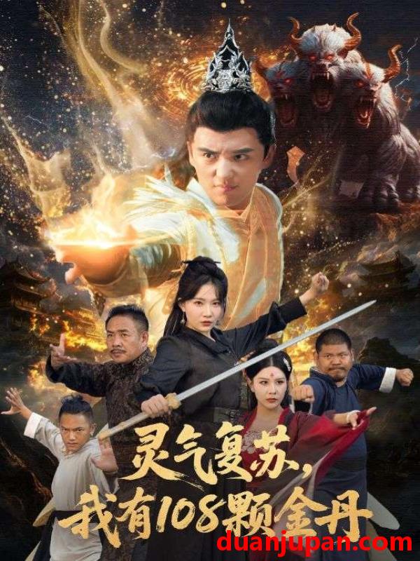 短剧 灵气复苏我有108颗金丹（63集）