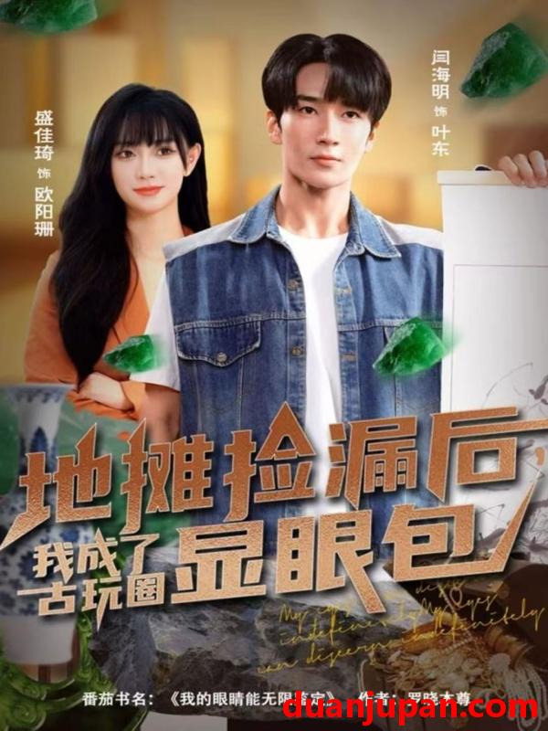 短剧 地摊捡漏后我成了古玩圈显眼包（86集）闫海明＆盛佳琦