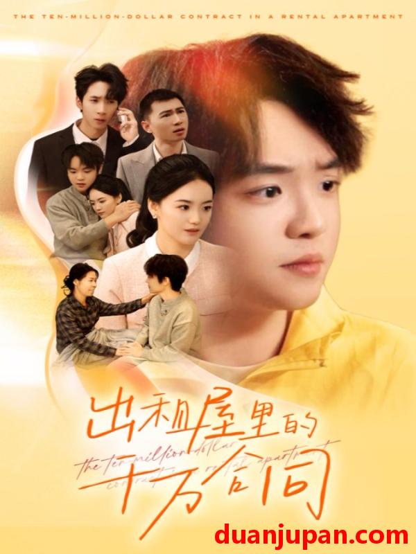 短剧 出租屋的千万合同（30集）闫丽敏