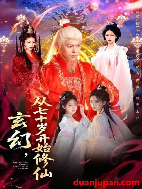 短剧 玄幻，从七十岁开始修仙&玄幻从七十岁开始修仙（98集）李家豪＆胡艺瀚