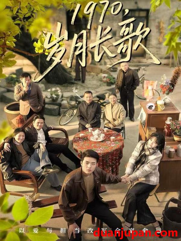 短剧 1970岁月长歌（65集）王雅清&郑铂瀚