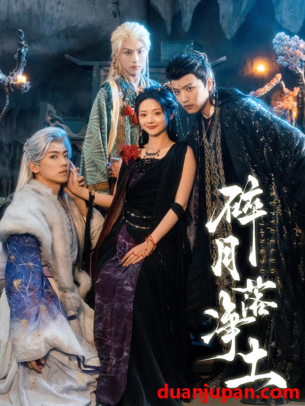 短剧 碎月落净土（70集）