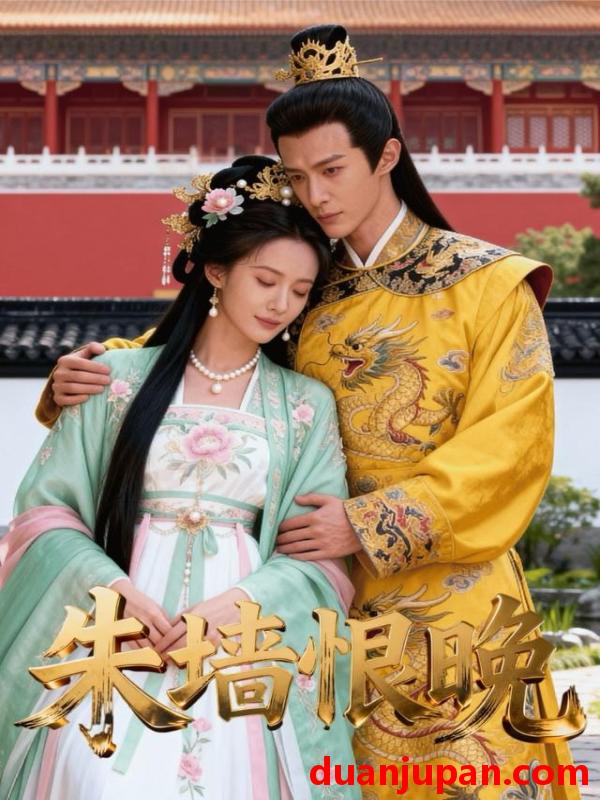 短剧 朱墙恨晚（86集）Ai短剧