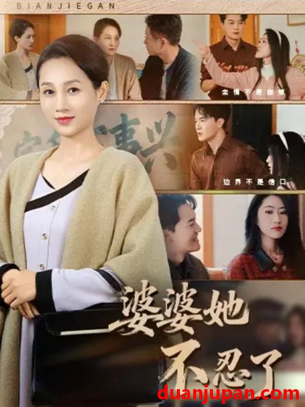 短剧 婆婆她不忍了（71集）