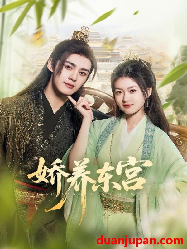 短剧 娇养东宫（81集）袁梓铭＆杨帆