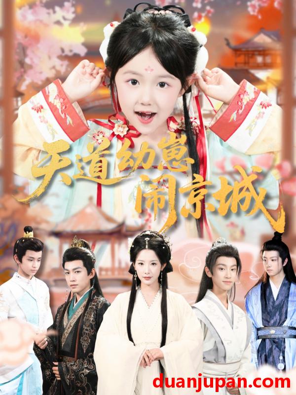 短剧 天道幼崽闹京城（69集）许鹏＆王语萱