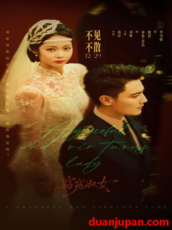 短剧 窈窕淑女（92集）刘擎&姚慧