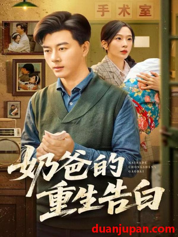 短剧 奶爸的重生告白（81集）李进源＆赵兰君