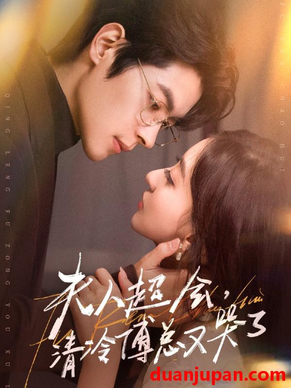 短剧 夫人超会，清冷傅总又哭了&夫人超会清冷傅总又哭了（77集）董一＆修雨秀