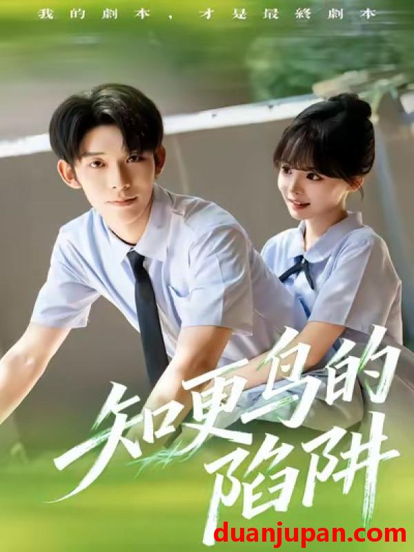 短剧 知更鸟的陷阱（58集）曹皓添＆唐七七