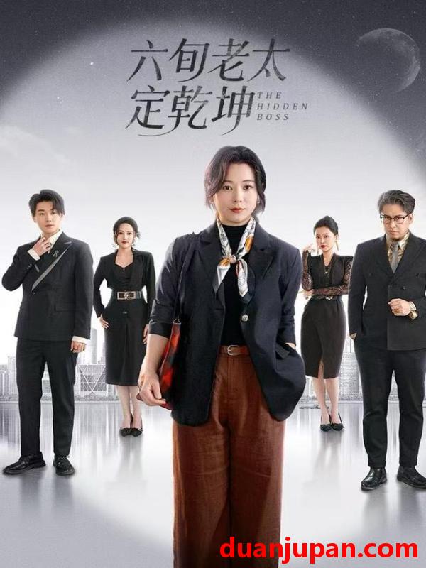 短剧 六旬老太定乾坤（68集）